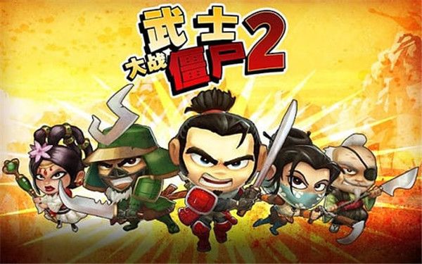 武士大战僵尸2手游截图