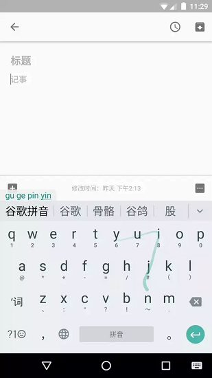 谷歌拼音输入法最新版软件截图