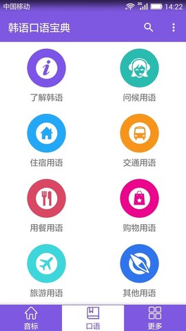 韩语口语宝典软件截图