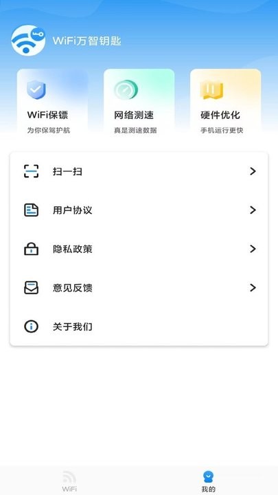 万智wifi软件截图