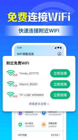 WiFi钥匙迅连软件截图