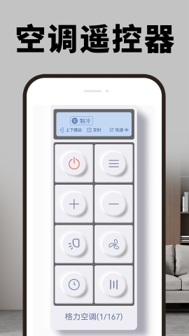 智能手机空调遥控器软件截图