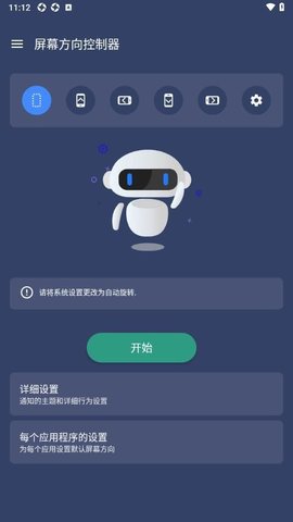 屏幕方向控制器软件截图