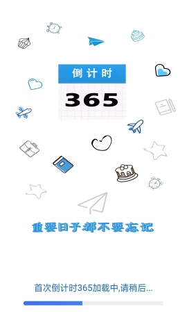 倒计时365软件截图