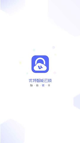 优特智能云锁软件截图