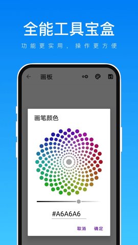 全能工具宝盒软件截图