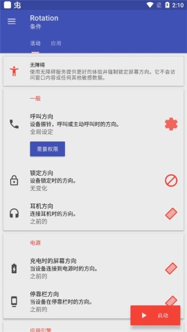 rotation屏幕旋转器软件截图