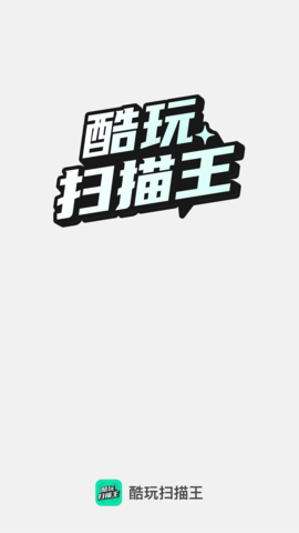 酷玩扫描王软件截图