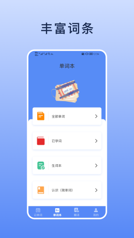 List背单词本软件截图