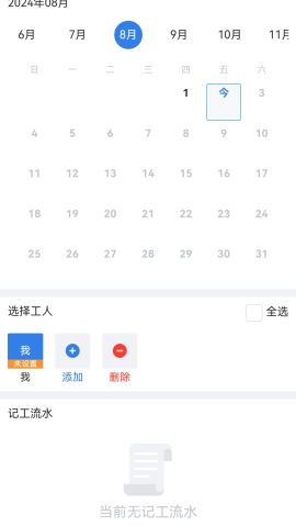 记工表格软件截图