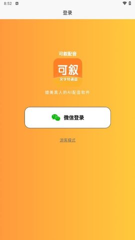 可叙配音软件截图