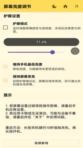 屏幕亮度调节软件截图