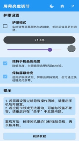 屏幕亮度调节软件截图