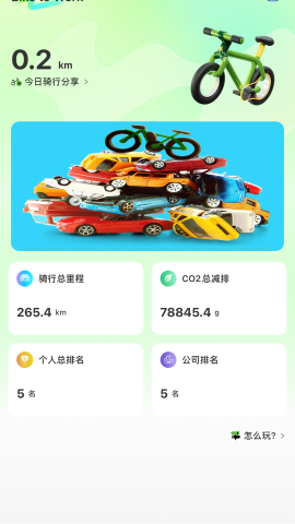 BiketoWork软件截图