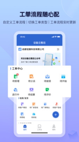 设备云售后软件截图