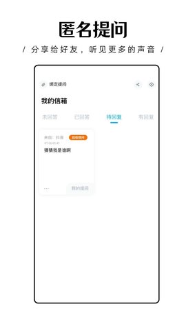 轻匿提问箱软件截图