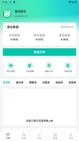 慧商开单宝软件截图