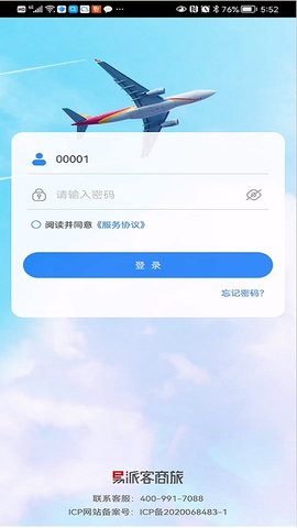 易派客商旅软件截图