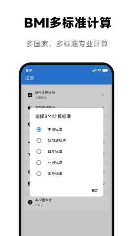 BMI体重指数计算器软件截图