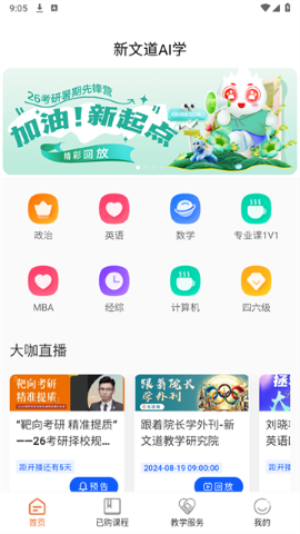 新文道考研软件截图