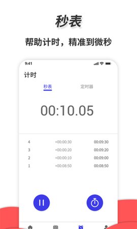 通用秒表软件截图