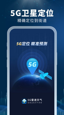 5G雷速天气软件截图