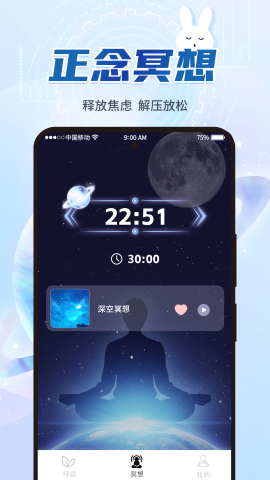 呼吸冥想软件截图
