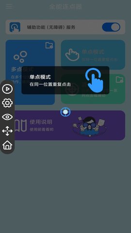 全能连点器软件截图