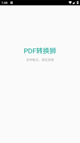 PDF转换狮软件截图