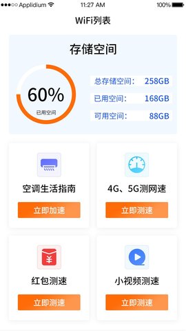 WiFi钥匙一点连软件截图