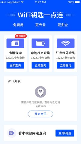 WiFi钥匙一点连软件截图