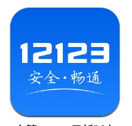 交管12123app下载最新版软件下载