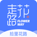 拾里花路