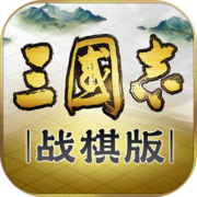 三国志战棋版手游下载