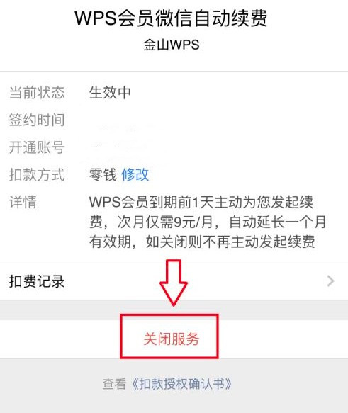 wps office怎么取消自动续费