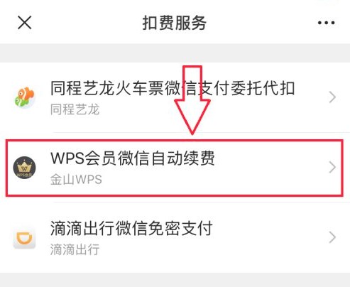 wps office怎么取消自动续费