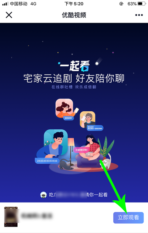 优酷怎么一起看视频