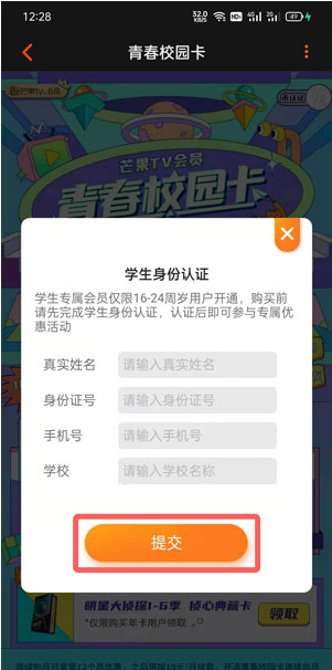 芒果TV怎么使用青春校园卡