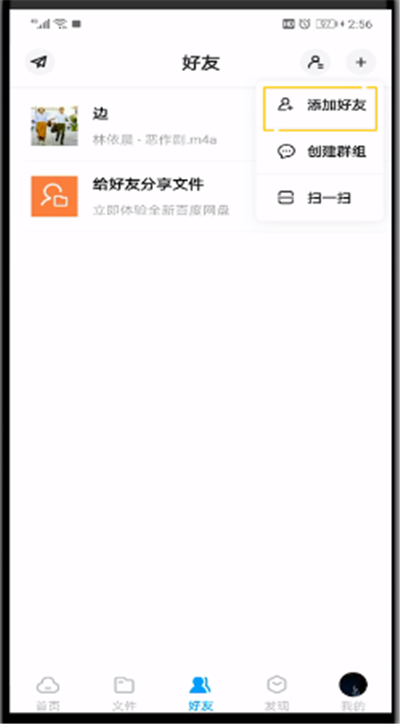 百度网盘怎么添加好友