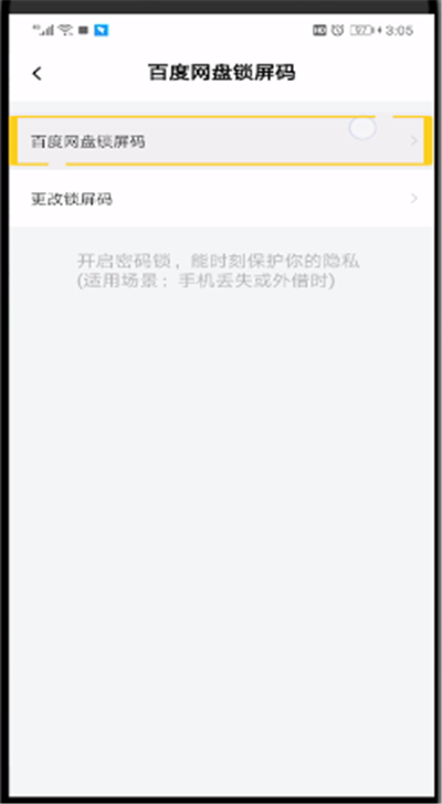百度网盘怎么取消锁屏