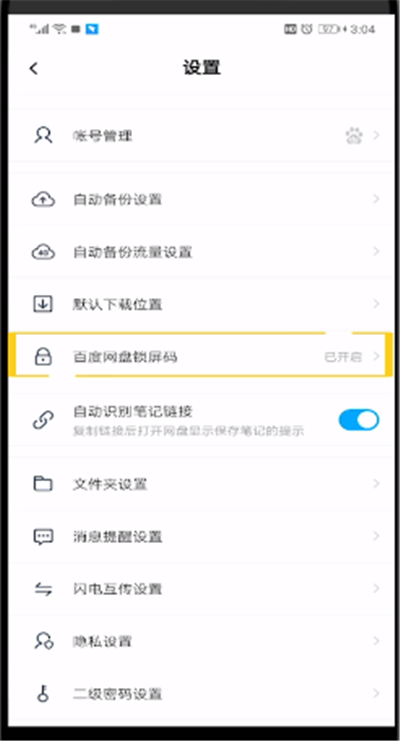 百度网盘怎么取消锁屏