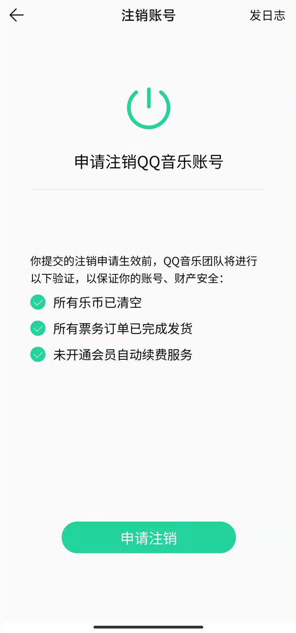 QQ音乐怎么注销