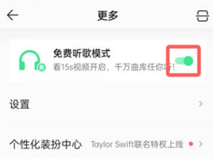 QQ音乐怎么关闭免费听歌模式