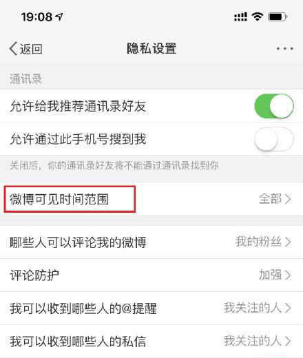 微博怎么设置可见时间