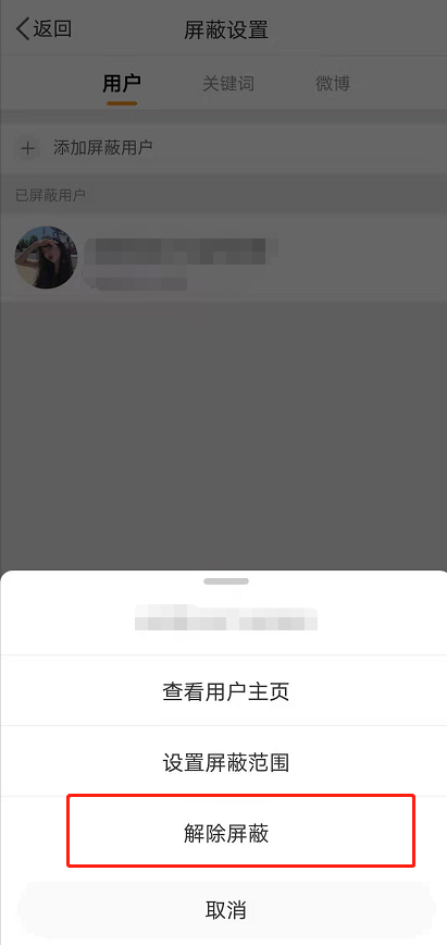 微博怎么解除拉黑