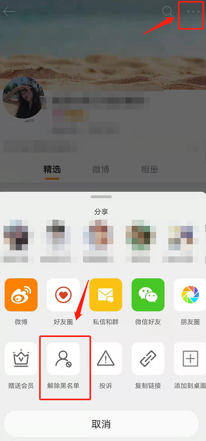 微博怎么解除拉黑