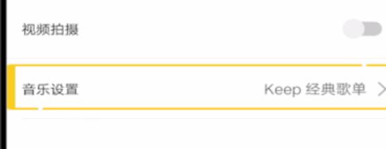 keep怎么修改音乐