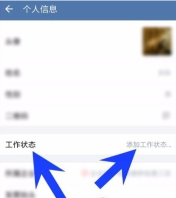 企业微信怎么设置工作状态