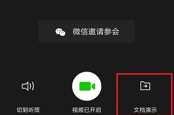 企业微信怎么演示文档