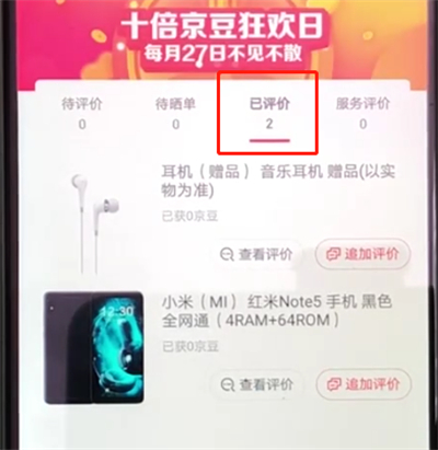 京东怎么查看评论